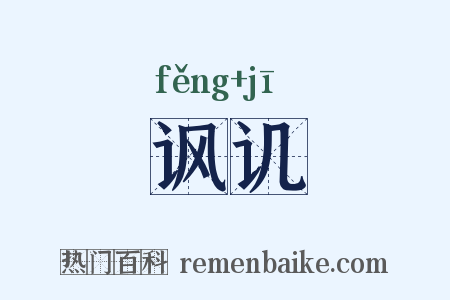 讽讥是什么意思的图片